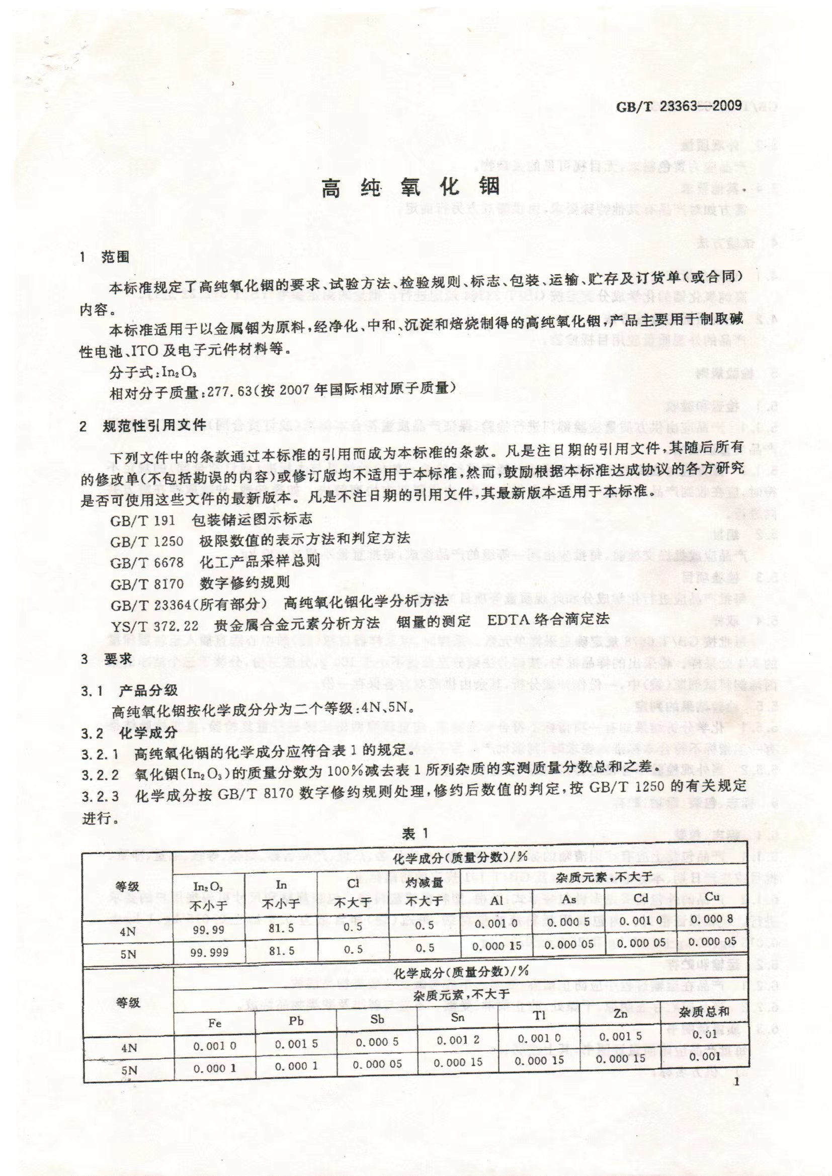 高纯氧化铟